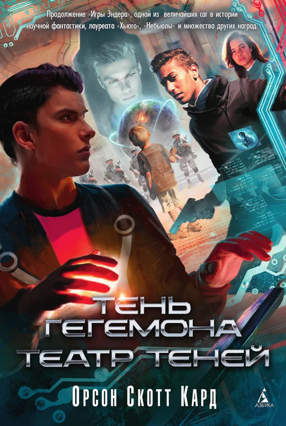 Обложка Тень Гегемона. Театр теней (сборник)