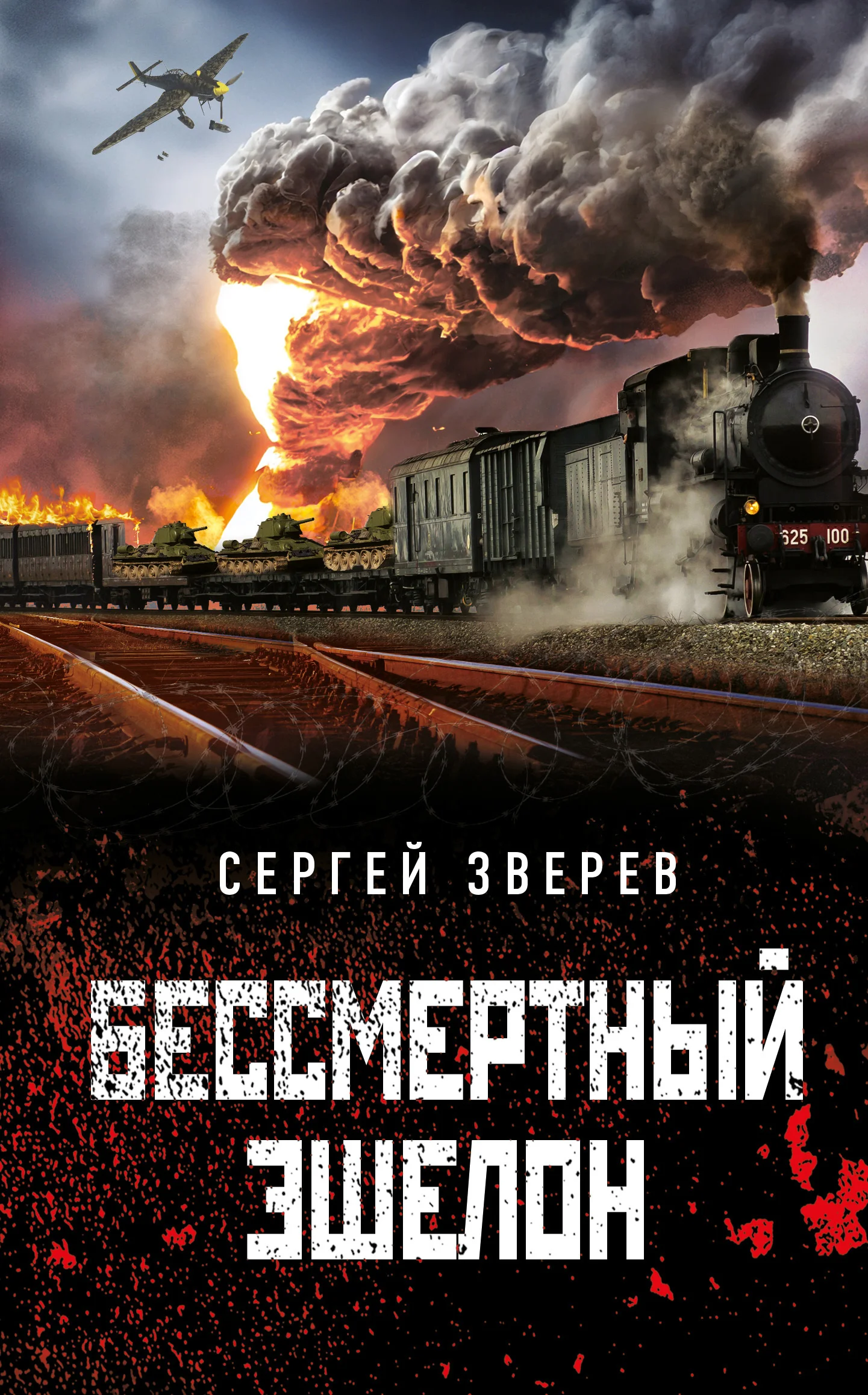 Обложка Бессмертный эшелон