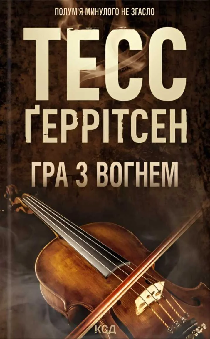 Обложка Гра з вогнем