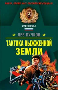 Обложка Тактика выжженной земли