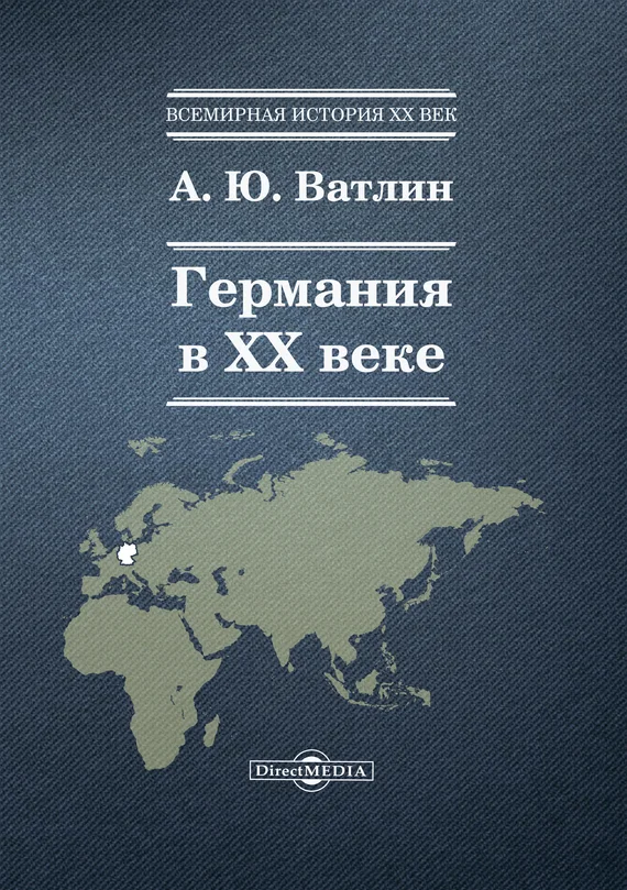 Обложка Германия в XX веке