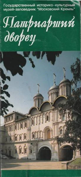 Обложка Патриарший дворец