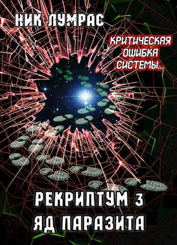 Обложка Яд Паразита