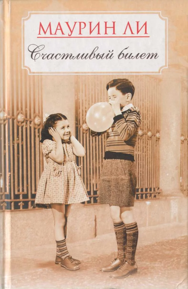 Обложка Счастливый билет