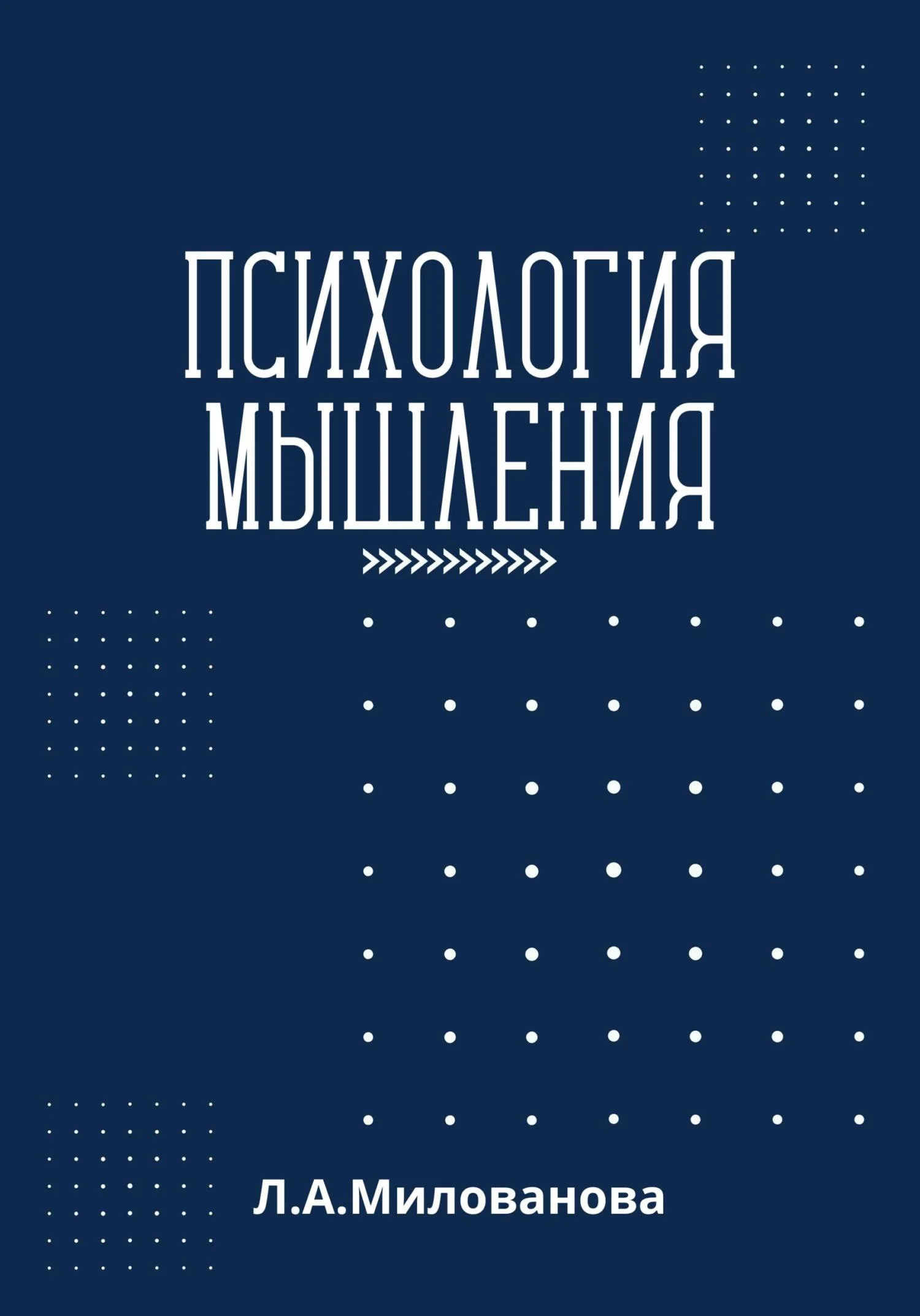 Обложка Психология мышления