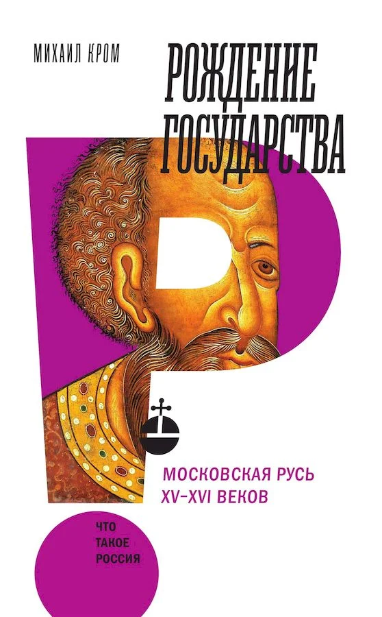Обложка Рождение государства. Московская Русь XV–XVI веков