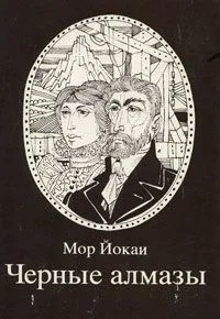 Обложка Черные алмазы