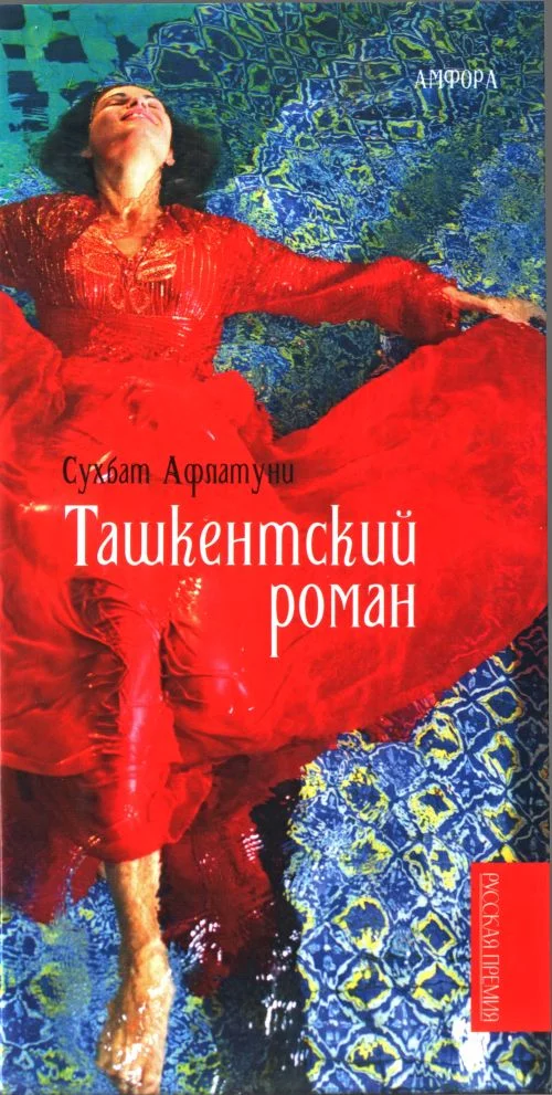 Обложка Ташкентский роман