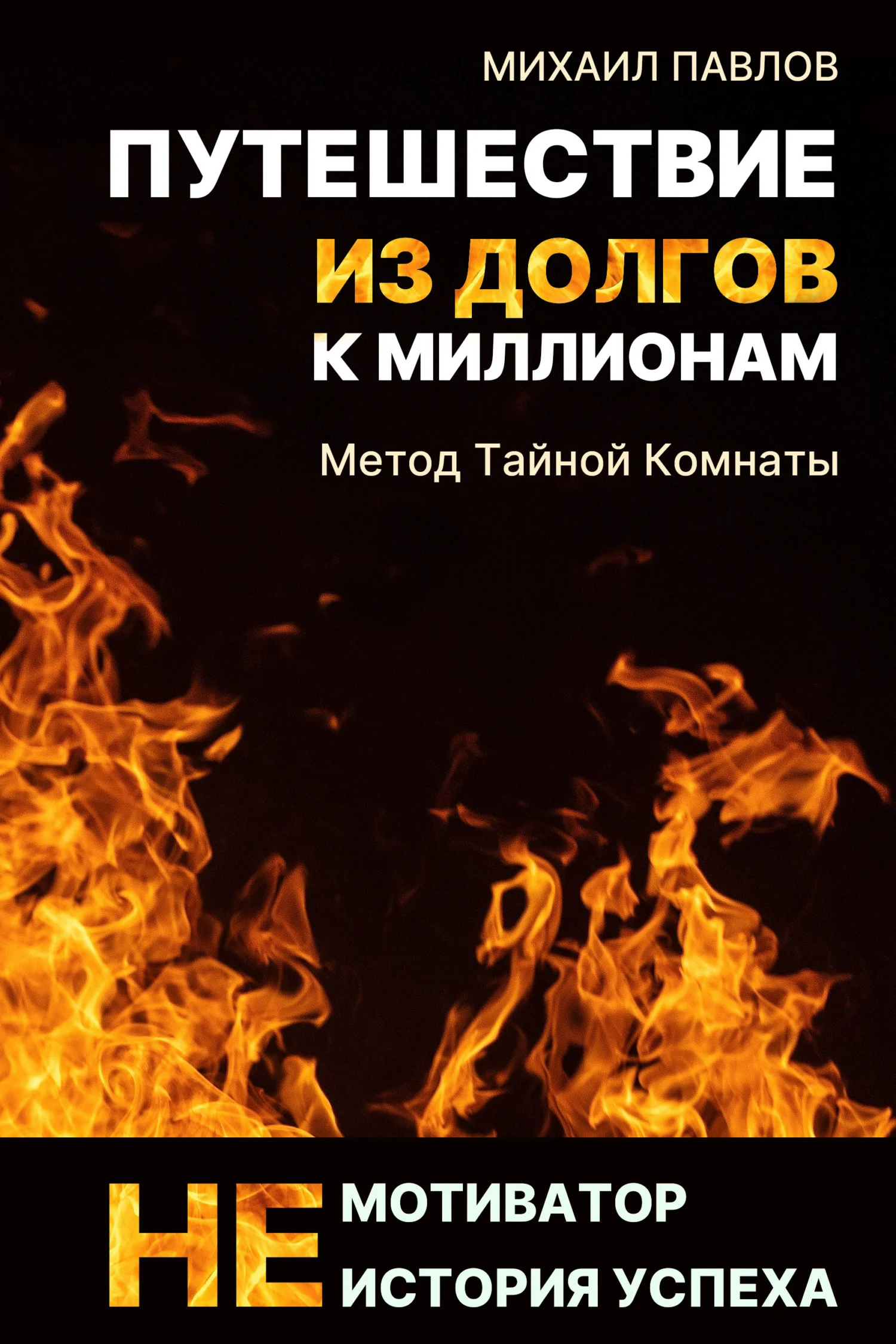 Обложка Путешествие из долгов к миллионам