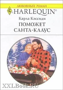 Обложка Поможет Санта-Клаус