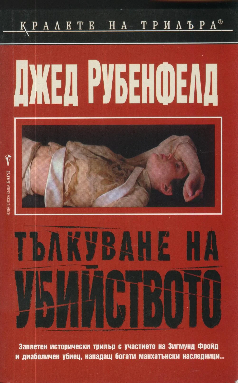 Обложка Тълкуване на убийството