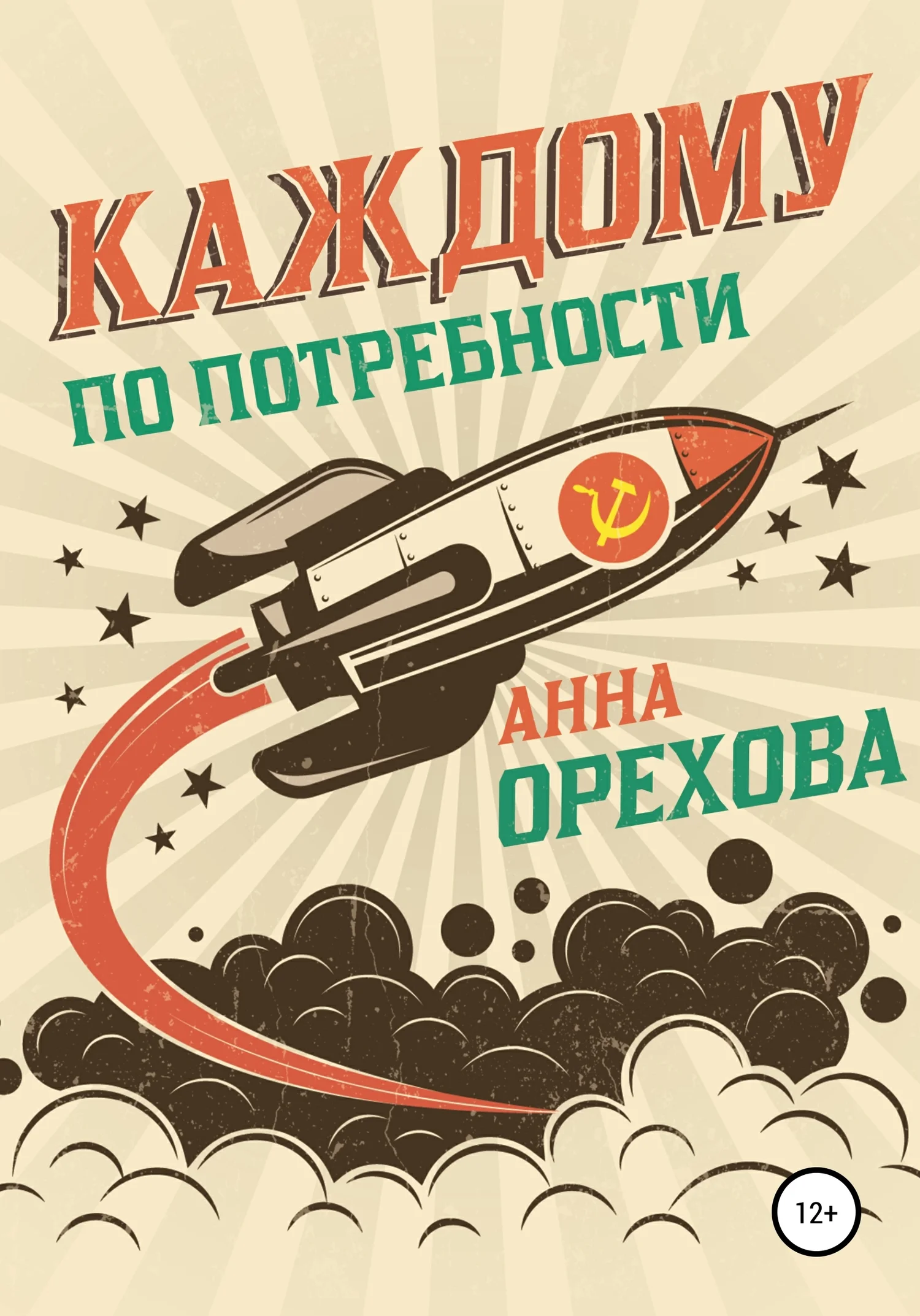 Обложка Каждому по потребности