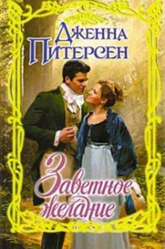 Обложка Заветное желание