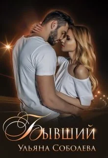 Обложка Бывший