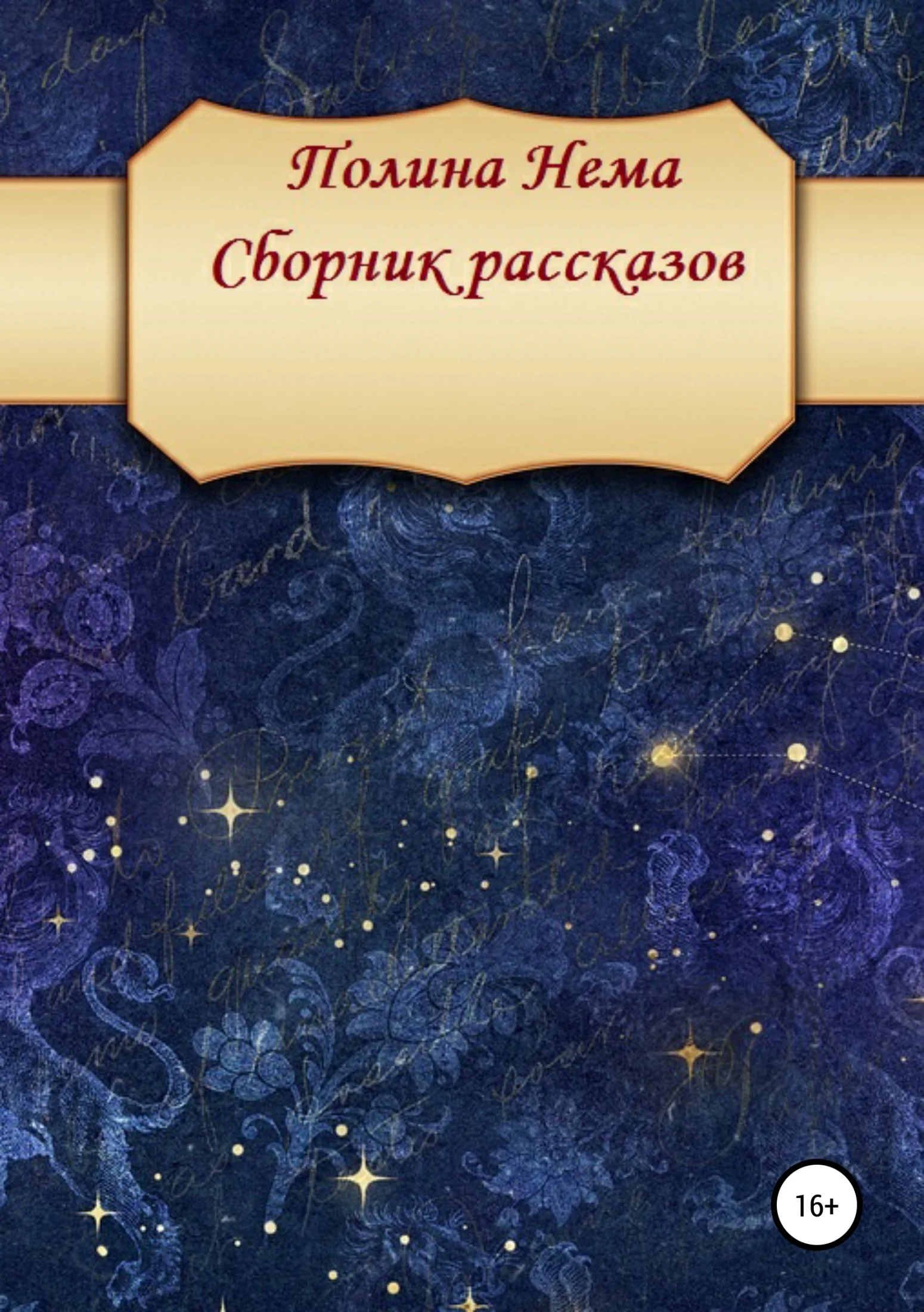 Обложка Сборник рассказов
