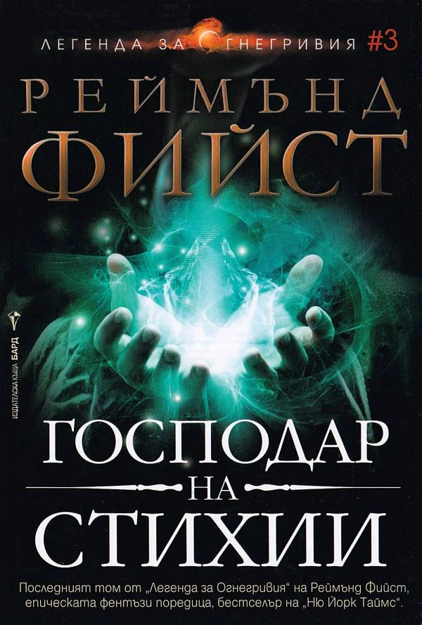 Обложка Господар на стихии