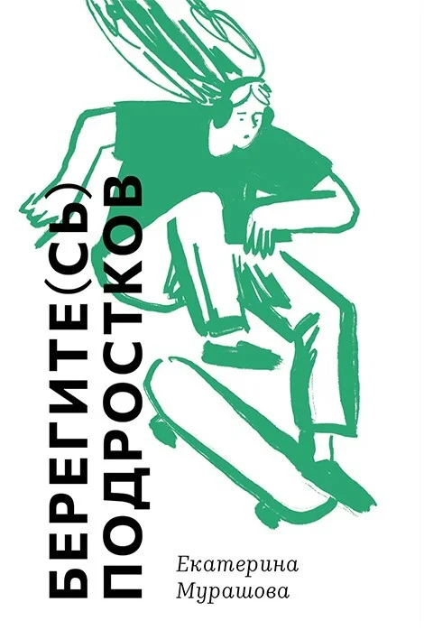 Обложка Берегите(сь) подростков