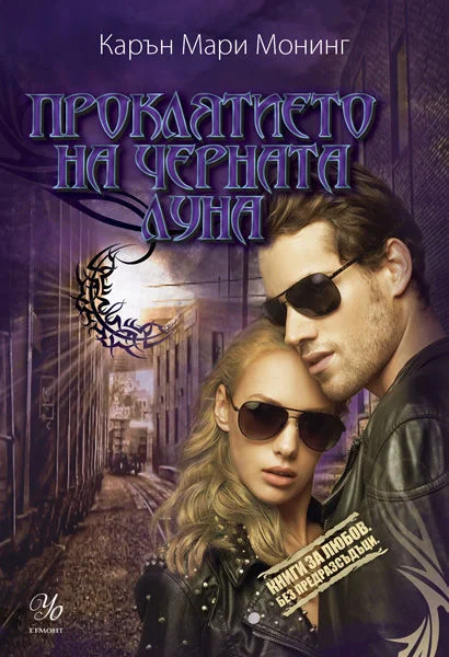 Обложка Проклятието на черната луна