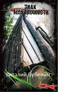 Обложка Знак бесконечности