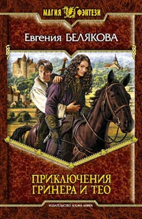 Обложка Приключения Гринера и Тео