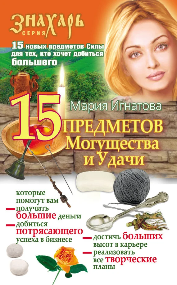 Обложка 15 Предметов Могущества и Удачи