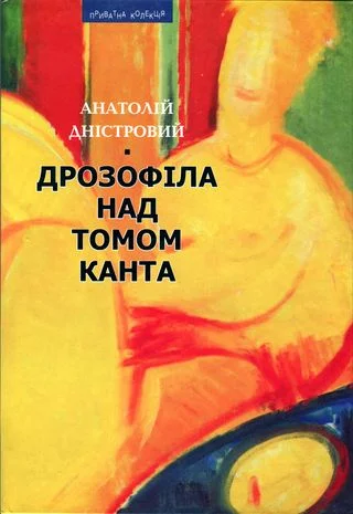 Обложка Дрозофіла над томом Канта [Роман]