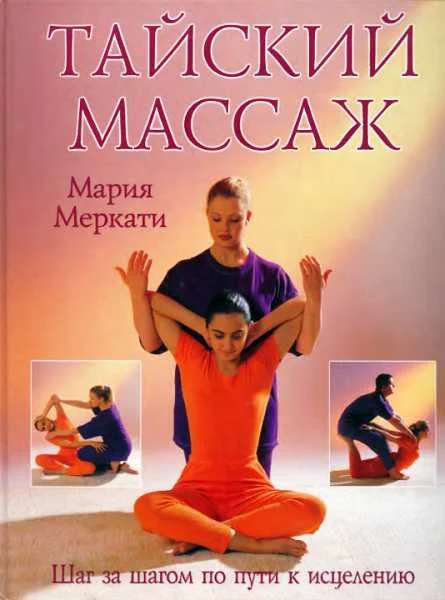 Обложка Тайский массаж: Шаг за шагом по пути к исцелению