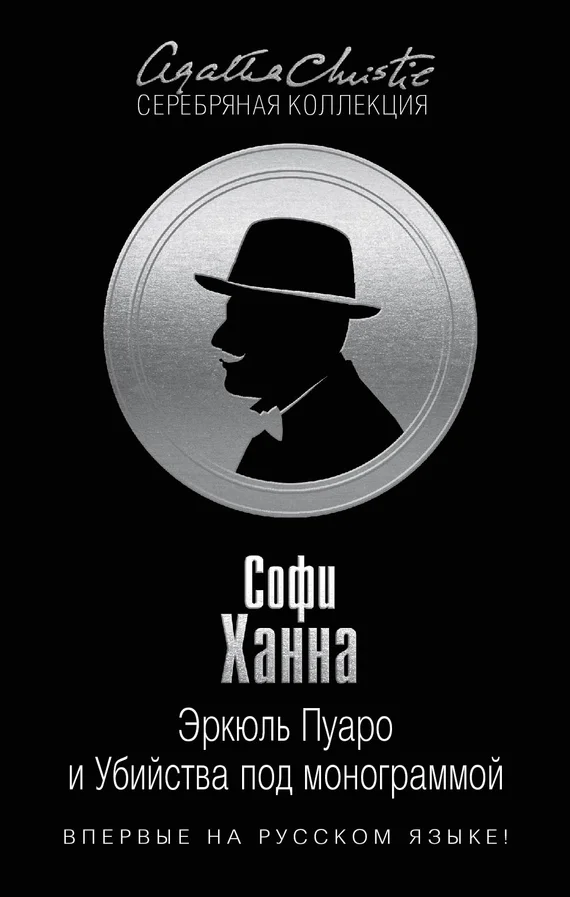 Обложка Эркюль Пуаро и Убийства под монограммой