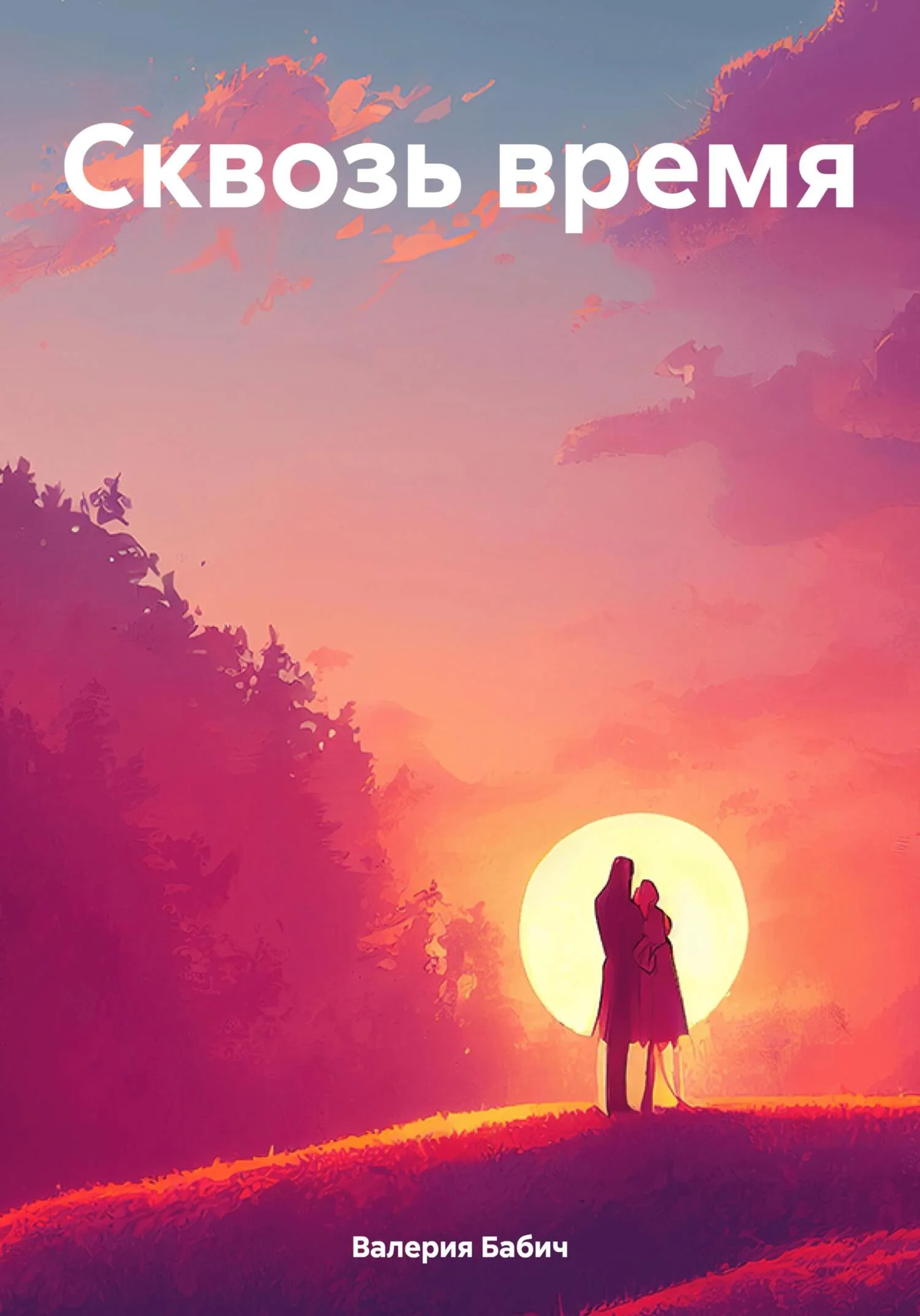 Обложка Сквозь время