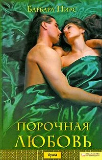 Обложка Порочная любовь
