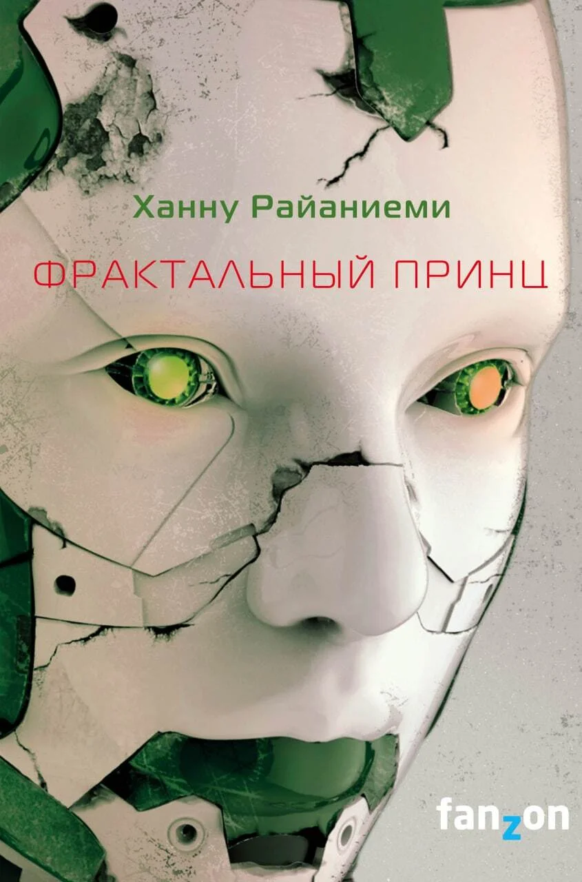 Обложка Фрактальный принц