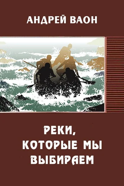 Обложка Реки, которые мы выбираем (СИ)