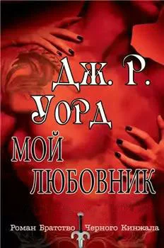 Обложка Мой любовник