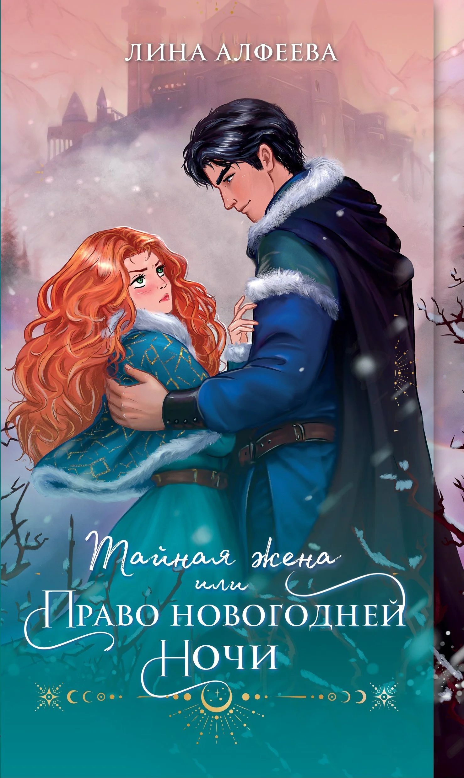Обложка Тайная жена, или Право новогодней ночи