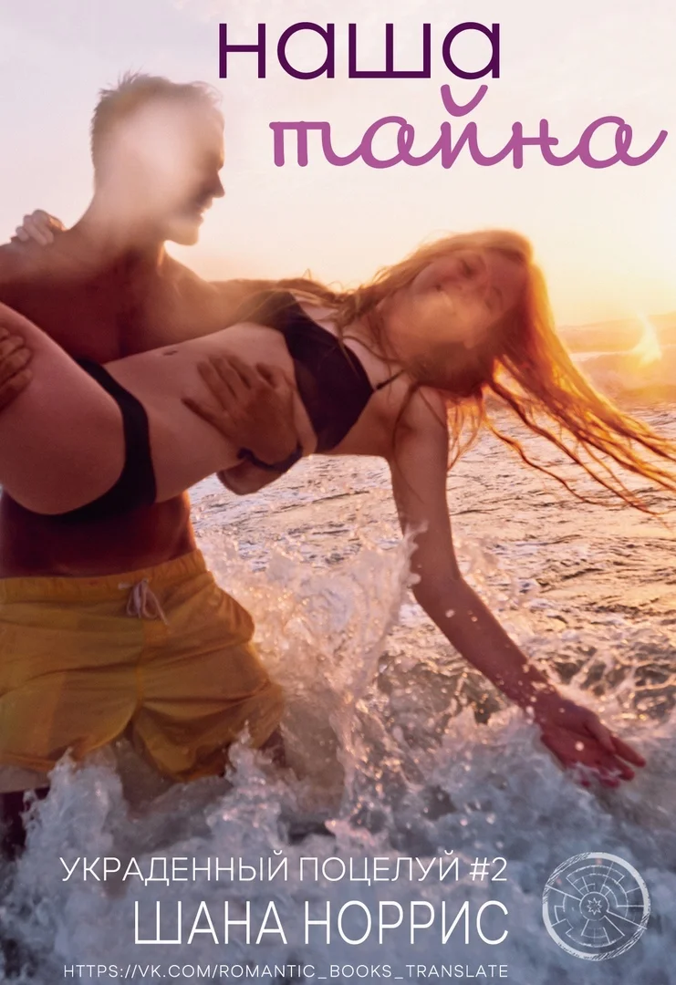 Обложка Наша тайна