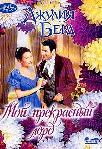 Обложка Мой прекрасный лорд