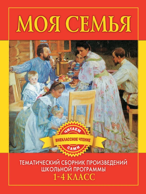 Обложка Моя семья. Произведения русских писателей о родителях и семье