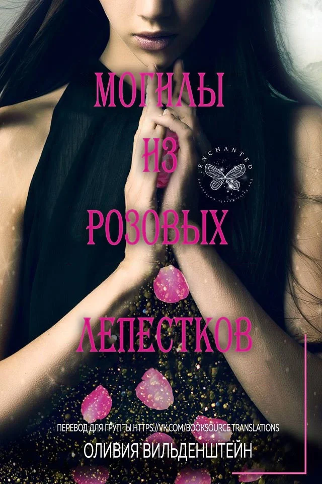 Обложка Могилы из розовых лепестков