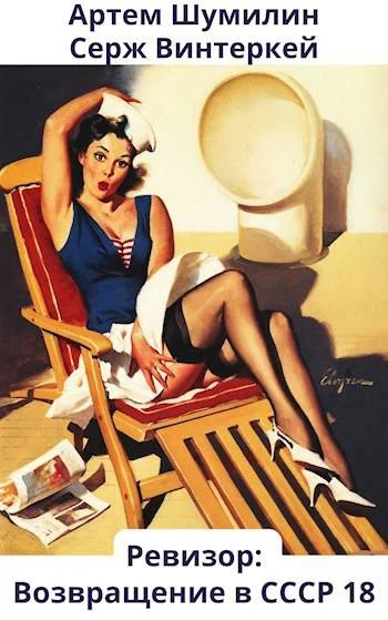 Обложка Ревизор: возвращение в СССР #18