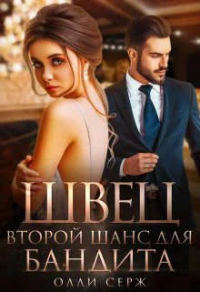 Обложка Швец. Второй шанс для бандита