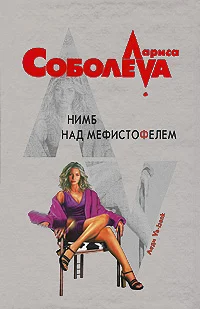 Обложка Нимб над Мефистофелем
