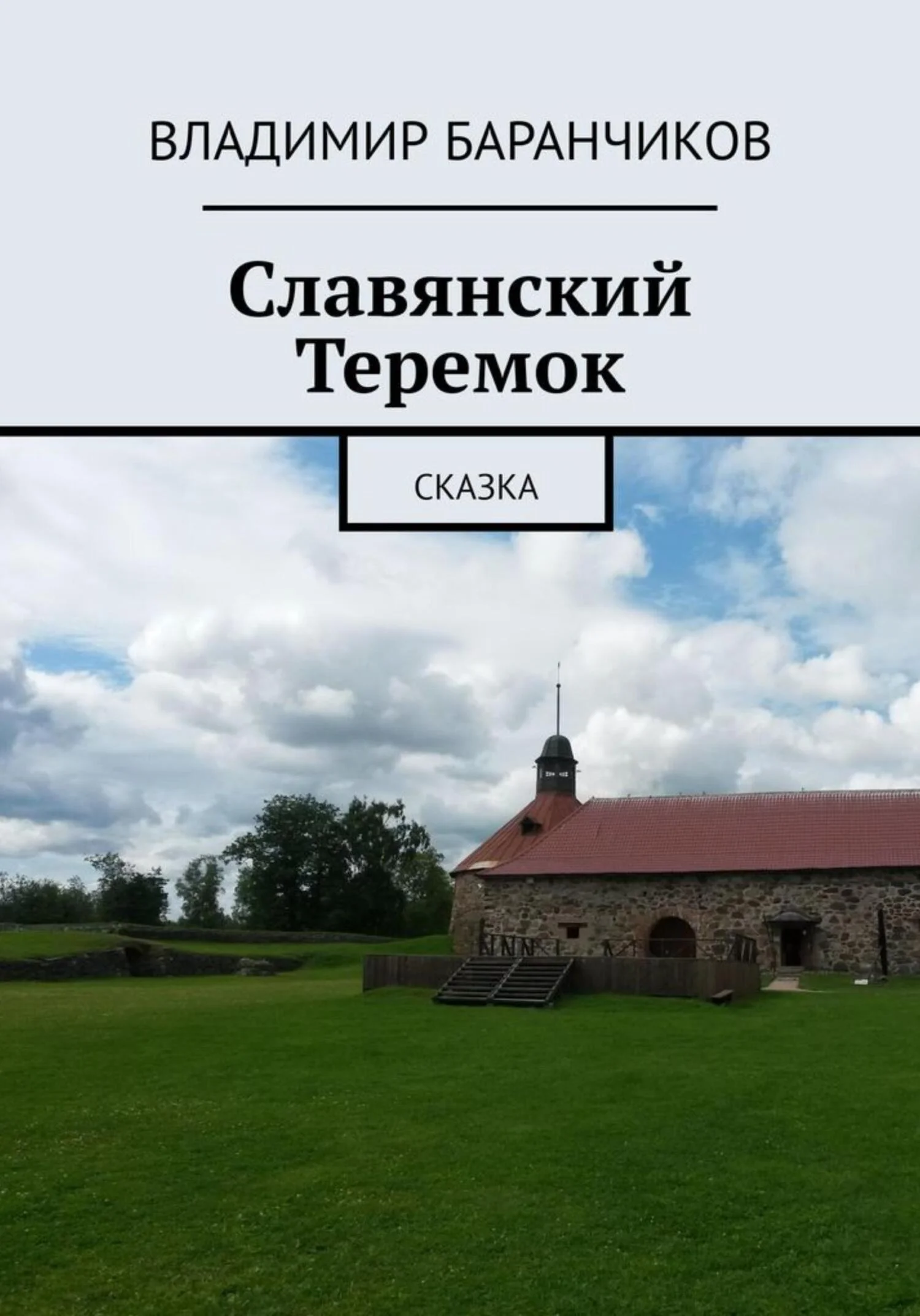 Обложка Славянский Теремок