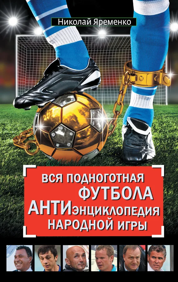 Обложка Вся подноготная футбола