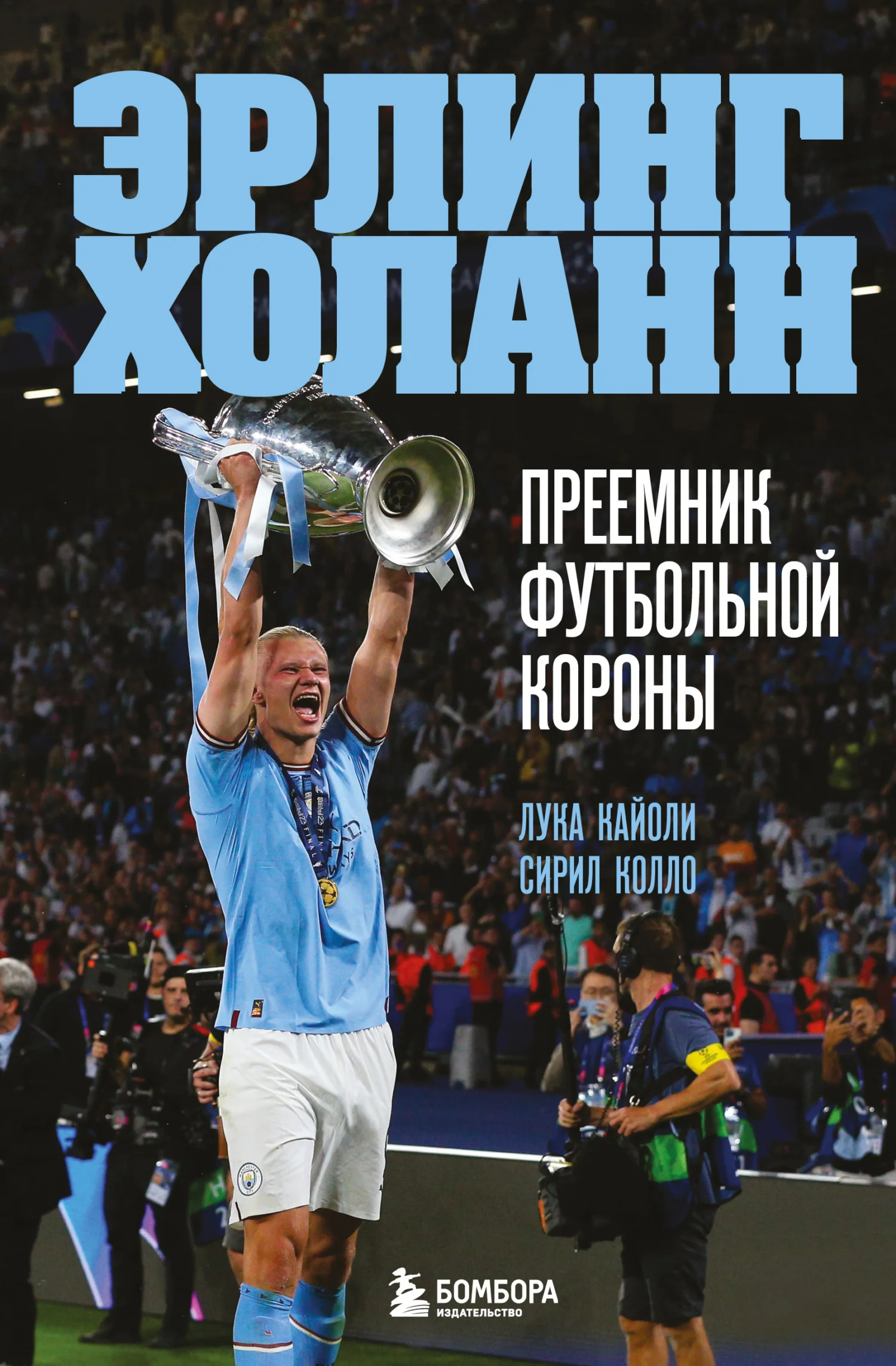 Обложка Эрлинг Холанн. Преемник футбольной короны
