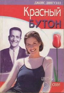 Обложка Красный бутон