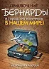 Обложка Приключения Бернарды и Городских мальчиков в нашем мире (СИ)