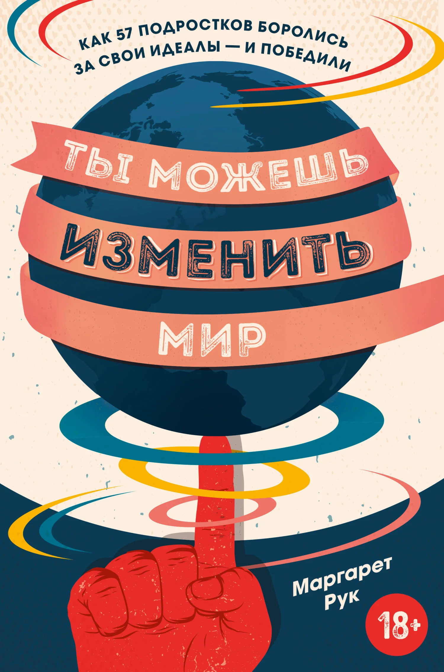 Обложка Ты можешь изменить мир. Как 57 подростков боролись за свои идеалы – и победили