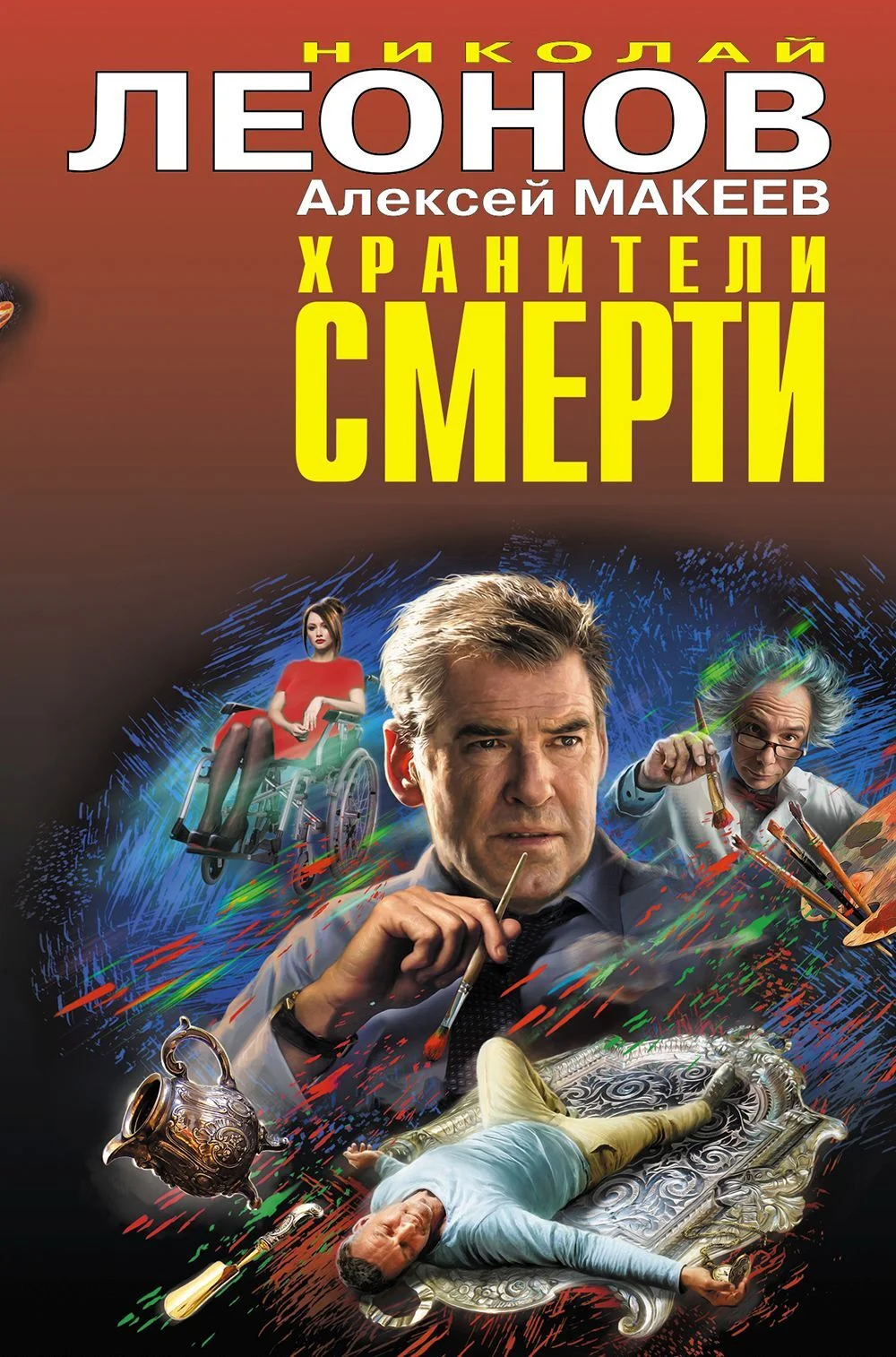 Обложка Хранители смерти. Замурованная тайна