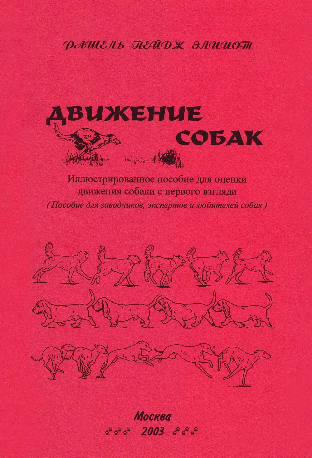 Обложка Движение собак. Иллюстрированное пособие для оценки движения собак с первого взгляда