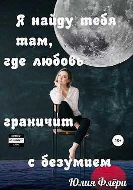 Обложка Я найду тебя там, где любовь граничит с безумием